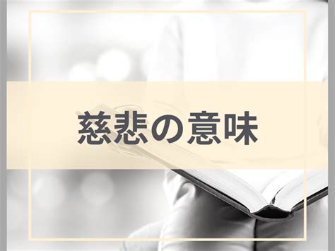 大慈悲心|慈悲の意味をできるだけ簡単に分かりやすく解説